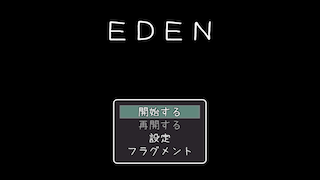 EDEN（旧版）スクリーンショット